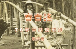 戀戀曾文溪-78轉音樂廣播劇 第36集 春春謠(終)